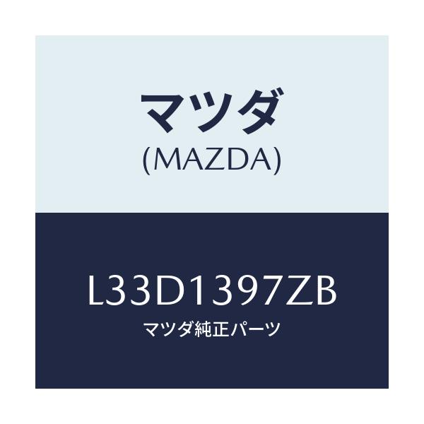 マツダ(MAZDA) キヤニスターホース/MPV/エアクリーナー/マツダ純正部品/L33D1397ZB(L33D-13-97ZB)