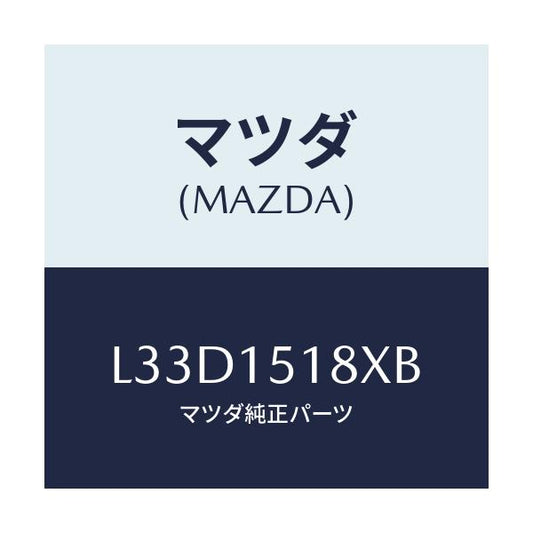 マツダ(MAZDA) ホース ウオーター/MPV/クーリングシステム/マツダ純正部品/L33D1518XB(L33D-15-18XB)