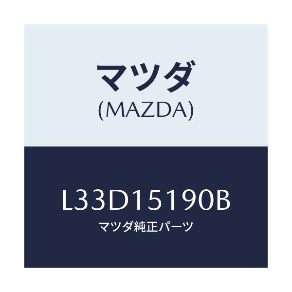 マツダ(MAZDA) パイプ ウオーター/MPV/クーリングシステム/マツダ純正部品/L33D15190B(L33D-15-190B)