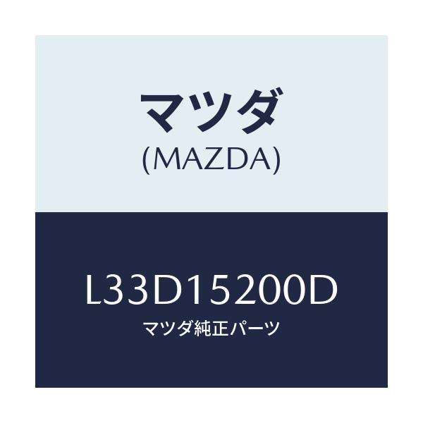 マツダ(MAZDA) ラジエーター/MPV/クーリングシステム/マツダ純正部品/L33D15200D(L33D-15-200D)