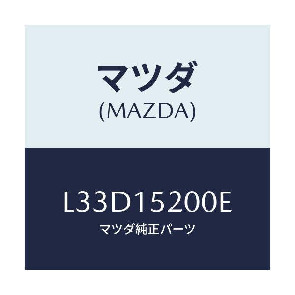 マツダ(MAZDA) ラジエーター/MPV/クーリングシステム/マツダ純正部品/L33D15200E(L33D-15-200E)