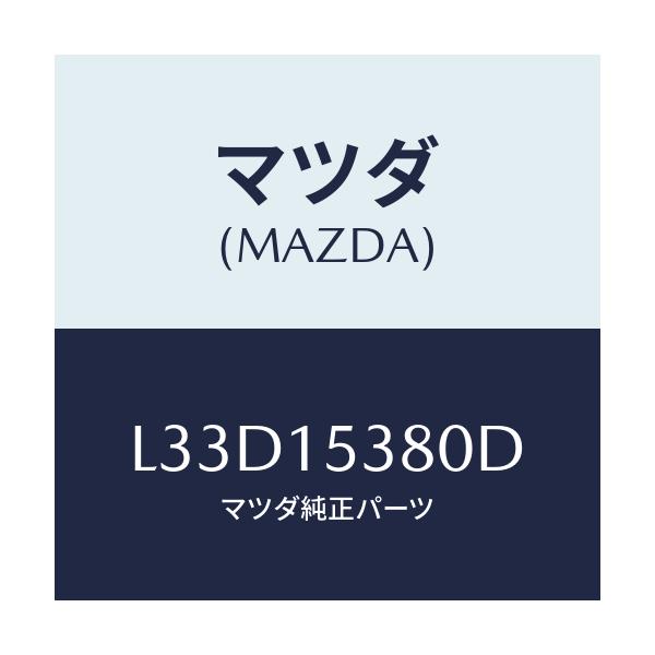 マツダ(MAZDA) ホース ウオーターサブタンク/MPV/クーリングシステム/マツダ純正部品/L33D15380D(L33D-15-380D)