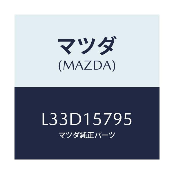 マツダ(MAZDA) ブラケツト/MPV/クーリングシステム/マツダ純正部品/L33D15795(L33D-15-795)