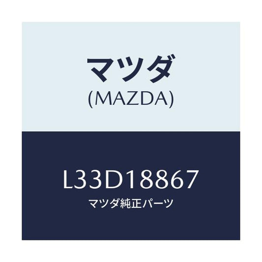 マツダ(MAZDA) クリツプ/MPV/エレクトリカル/マツダ純正部品/L33D18867(L33D-18-867)