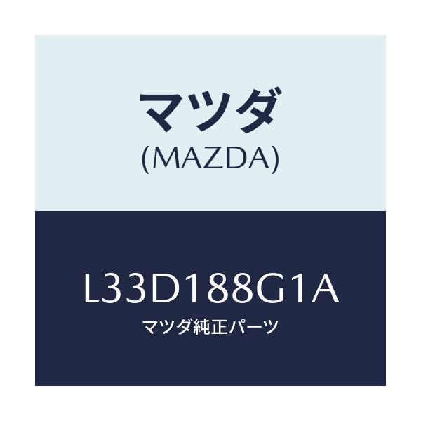 マツダ(MAZDA) センサー エアー＆フエーエルレシオ/MPV/エレクトリカル/マツダ純正部品/L33D188G1A(L33D-18-8G1A)