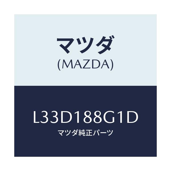 マツダ(MAZDA) センサー エアー＆フエーエルレシオ/MPV/エレクトリカル/マツダ純正部品/L33D188G1D(L33D-18-8G1D)