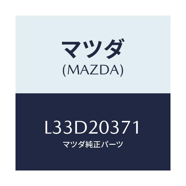 マツダ(MAZDA) チユーブ バキユーム/MPV/コンバーター関連/マツダ純正部品/L33D20371(L33D-20-371)