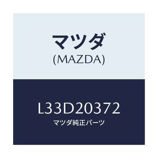 マツダ(MAZDA) チユーブ バキユーム/MPV/コンバーター関連/マツダ純正部品/L33D20372(L33D-20-372)