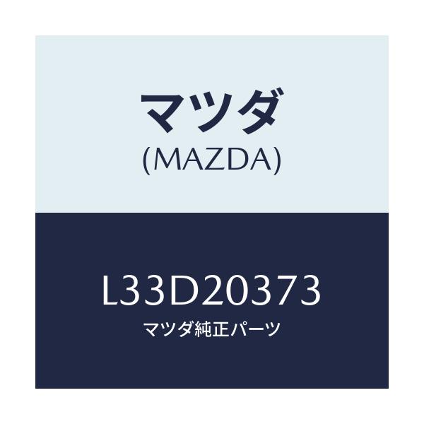 マツダ(MAZDA) チユーブ バキユーム/MPV/コンバーター関連/マツダ純正部品/L33D20373(L33D-20-373)