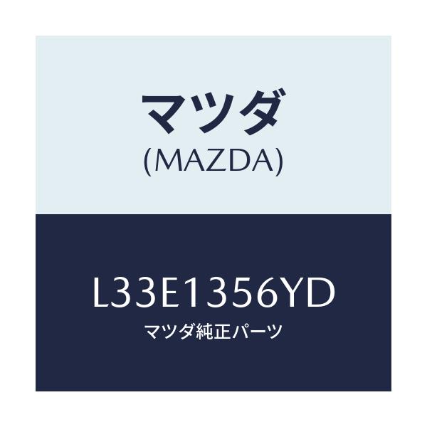 マツダ(MAZDA) ダクト インタークーラーエヤー/MPV/エアクリーナー/マツダ純正部品/L33E1356YD(L33E-13-56YD)