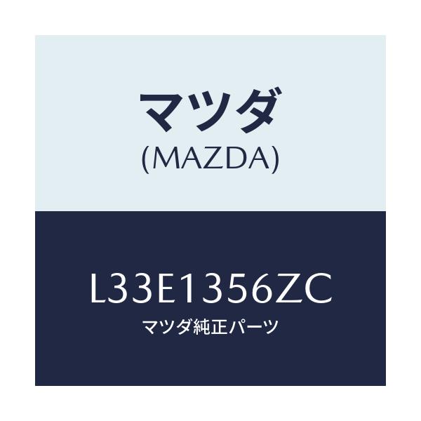 マツダ(MAZDA) ダクト インタークーラーエアー/MPV/エアクリーナー/マツダ純正部品/L33E1356ZC(L33E-13-56ZC)