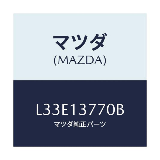 マツダ(MAZDA) ホース エアー/MPV/エアクリーナー/マツダ純正部品/L33E13770B(L33E-13-770B)