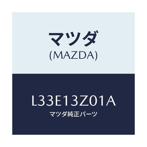 マツダ(MAZDA) カバー エアークリーナー/MPV/エアクリーナー/マツダ純正部品/L33E13Z01A(L33E-13-Z01A)