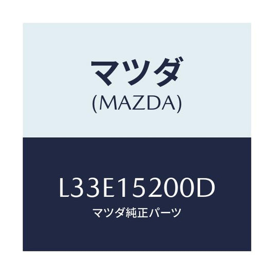 マツダ(MAZDA) ラジエーター/MPV/クーリングシステム/マツダ純正部品/L33E15200D(L33E-15-200D)