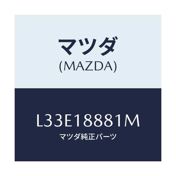 マツダ(MAZDA) モジユール パワートレインコントロ/MPV/エレクトリカル/マツダ純正部品/L33E18881M(L33E-18-881M)