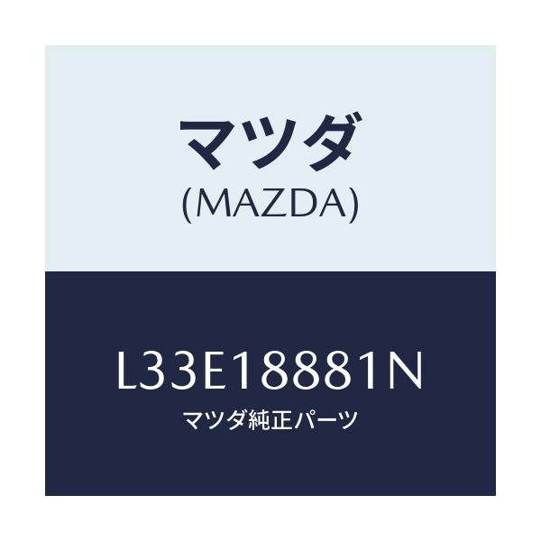 マツダ(MAZDA) モジユール パワートレインコントロ/MPV/エレクトリカル/マツダ純正部品/L33E18881N(L33E-18-881N)