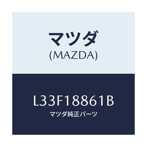 マツダ(MAZDA) センサー Ｏ２/MPV/エレクトリカル/マツダ純正部品/L33F18861B(L33F-18-861B)