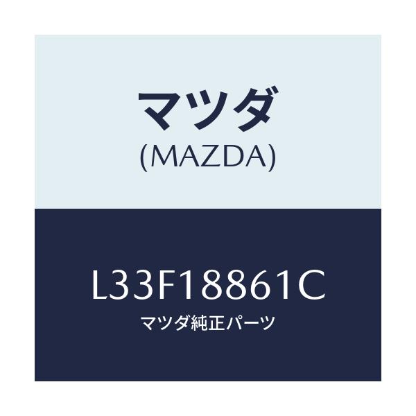 マツダ(MAZDA) センサー Ｏ２/MPV/エレクトリカル/マツダ純正部品/L33F18861C(L33F-18-861C)