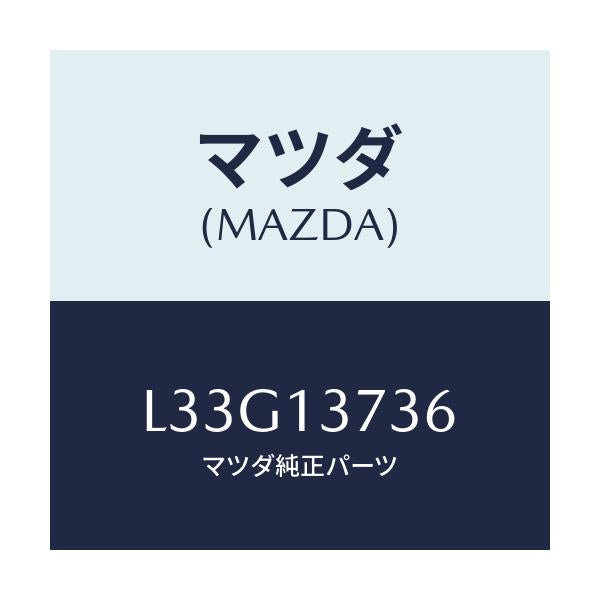 マツダ(MAZDA) クランプ ホース/MPV/エアクリーナー/マツダ純正部品/L33G13736(L33G-13-736)