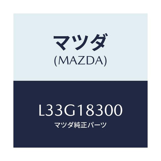 マツダ(MAZDA) オルタネーター/MPV/エレクトリカル/マツダ純正部品/L33G18300(L33G-18-300)