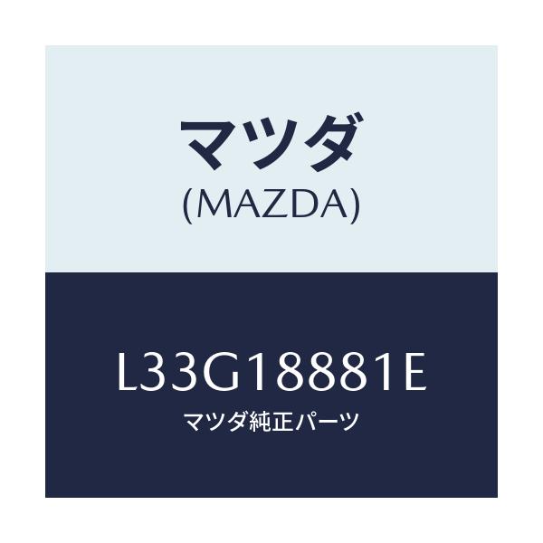 マツダ(MAZDA) モジユール パワートレインコントロ/MPV/エレクトリカル/マツダ純正部品/L33G18881E(L33G-18-881E)