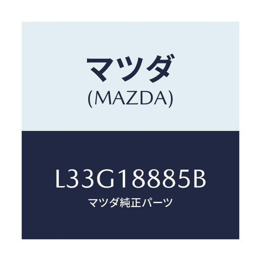 マツダ(MAZDA) ブラケツト コントロールユニツト/MPV/エレクトリカル/マツダ純正部品/L33G18885B(L33G-18-885B)