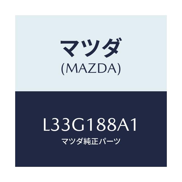 マツダ(MAZDA) センサー エレクトリツクカレント/MPV/エレクトリカル/マツダ純正部品/L33G188A1(L33G-18-8A1)