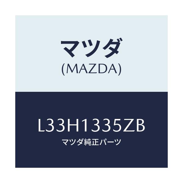 マツダ(MAZDA) ユニツト、フユーエルポンプ/MPV/エアクリーナー/マツダ純正部品/L33H1335ZB(L33H-13-35ZB)