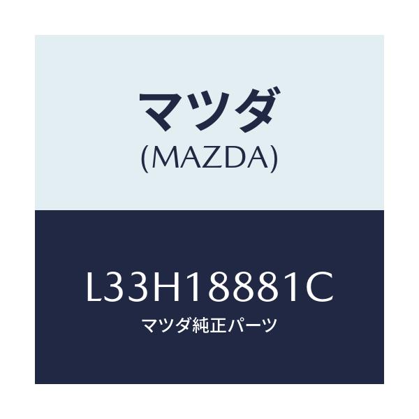 マツダ(MAZDA) モジユール パワートレインコントロ/MPV/エレクトリカル/マツダ純正部品/L33H18881C(L33H-18-881C)