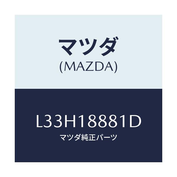 マツダ(MAZDA) モジユール パワートレインコントロ/MPV/エレクトリカル/マツダ純正部品/L33H18881D(L33H-18-881D)