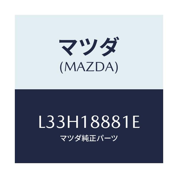 マツダ(MAZDA) モジユール パワートレインコントロ/MPV/エレクトリカル/マツダ純正部品/L33H18881E(L33H-18-881E)