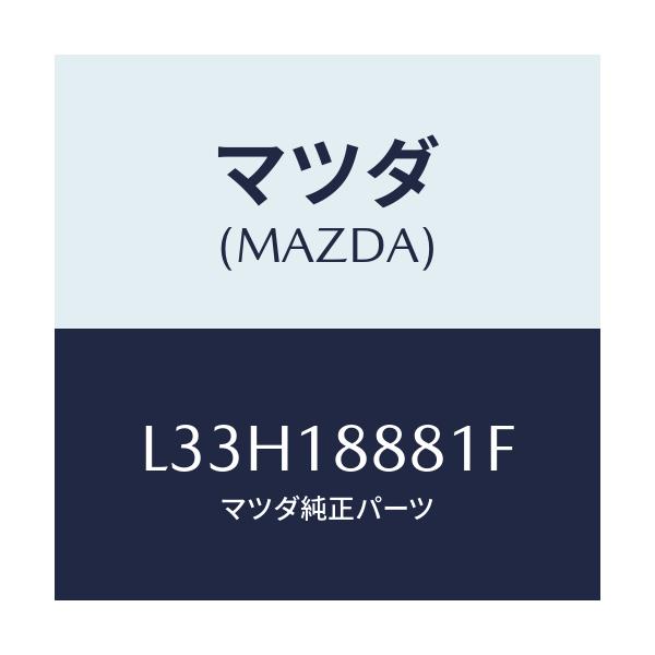 マツダ(MAZDA) モジユール パワートレインコントロ/MPV/エレクトリカル/マツダ純正部品/L33H18881F(L33H-18-881F)