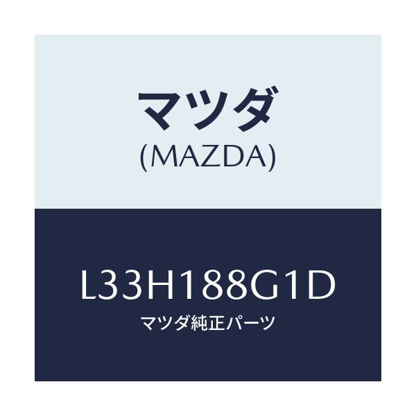 マツダ(MAZDA) センサー エアー＆フエーエルレシオ/MPV/エレクトリカル/マツダ純正部品/L33H188G1D(L33H-18-8G1D)