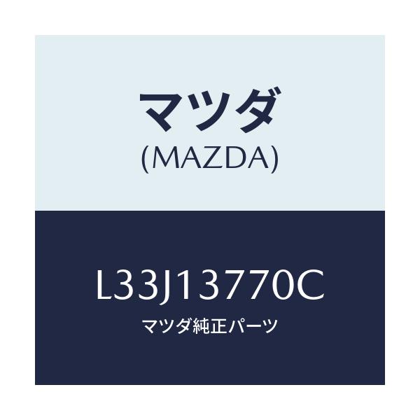 マツダ(MAZDA) ホース エアー/MPV/エアクリーナー/マツダ純正部品/L33J13770C(L33J-13-770C)