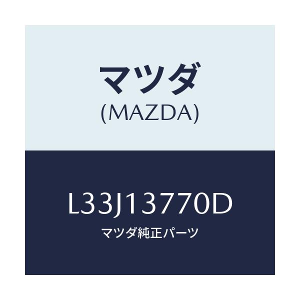 マツダ(MAZDA) ホース エアー/MPV/エアクリーナー/マツダ純正部品/L33J13770D(L33J-13-770D)