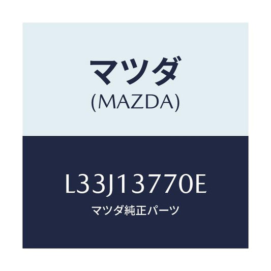 マツダ(MAZDA) ホース エアー/MPV/エアクリーナー/マツダ純正部品/L33J13770E(L33J-13-770E)