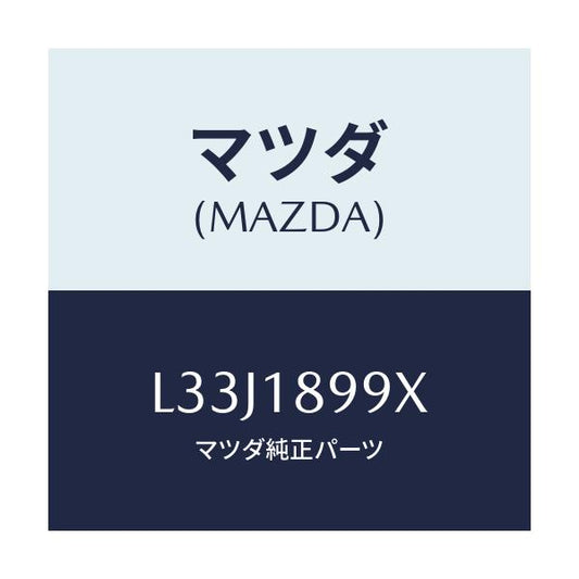 マツダ(MAZDA) ブラケツト カプラー/MPV/エレクトリカル/マツダ純正部品/L33J1899X(L33J-18-99X)