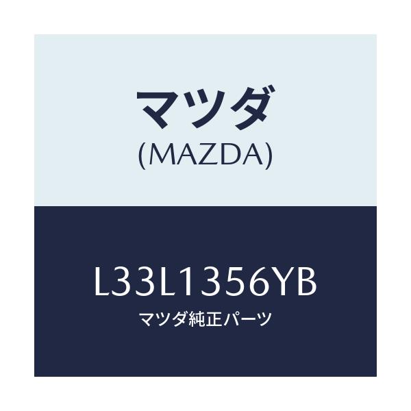 マツダ(MAZDA) ダクト インタークーラーエヤー/MPV/エアクリーナー/マツダ純正部品/L33L1356YB(L33L-13-56YB)