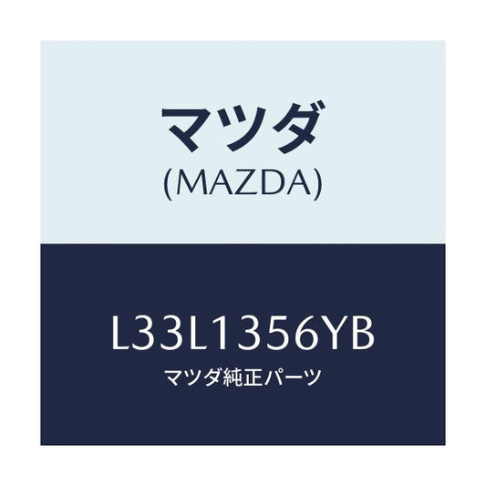 マツダ(MAZDA) ダクト インタークーラーエヤー/MPV/エアクリーナー/マツダ純正部品/L33L1356YB(L33L-13-56YB)