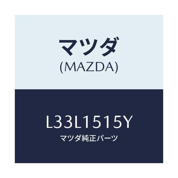 マツダ(MAZDA) Ｃ／Ｕ フアンエレクトリツク/MPV/クーリングシステム/マツダ純正部品/L33L1515Y(L33L-15-15Y)