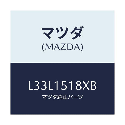 マツダ(MAZDA) ホース ウオーター/MPV/クーリングシステム/マツダ純正部品/L33L1518XB(L33L-15-18XB)