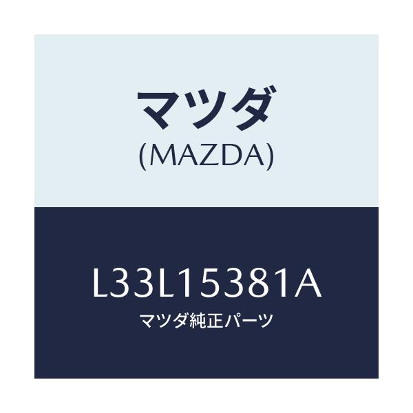 マツダ(MAZDA) ホース サブタンク/MPV/クーリングシステム/マツダ純正部品/L33L15381A(L33L-15-381A)