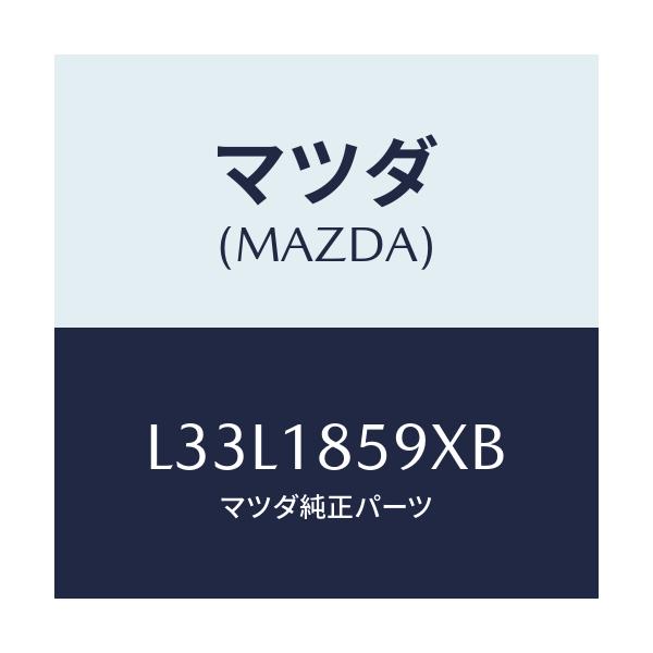 マツダ(MAZDA) ボツクス バツテリー/MPV/エレクトリカル/マツダ純正部品/L33L1859XB(L33L-18-59XB)