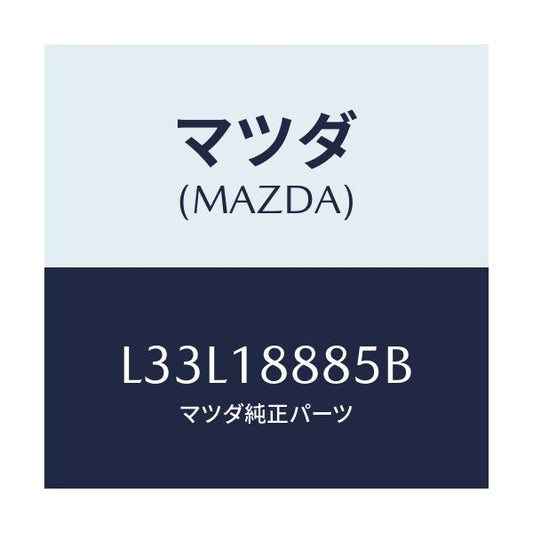 マツダ(MAZDA) ブラケツト コントロールユニツト/MPV/エレクトリカル/マツダ純正部品/L33L18885B(L33L-18-885B)