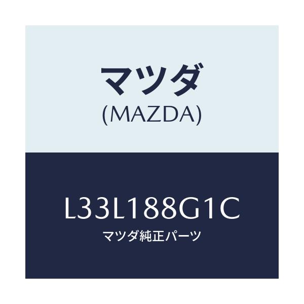 マツダ(MAZDA) センサー エアー＆フエーエルレシオ/MPV/エレクトリカル/マツダ純正部品/L33L188G1C(L33L-18-8G1C)