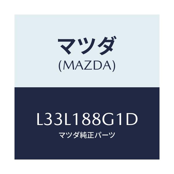 マツダ(MAZDA) センサー エアー＆フエーエルレシオ/MPV/エレクトリカル/マツダ純正部品/L33L188G1D(L33L-18-8G1D)