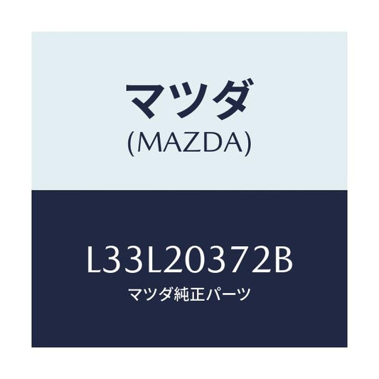 マツダ(MAZDA) チユーブ バキユーム/MPV/コンバーター関連/マツダ純正部品/L33L20372B(L33L-20-372B)