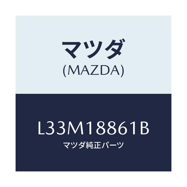 マツダ(MAZDA) センサー Ｏ２/MPV/エレクトリカル/マツダ純正部品/L33M18861B(L33M-18-861B)