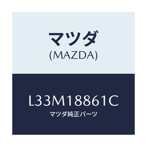 マツダ(MAZDA) センサー Ｏ２/MPV/エレクトリカル/マツダ純正部品/L33M18861C(L33M-18-861C)