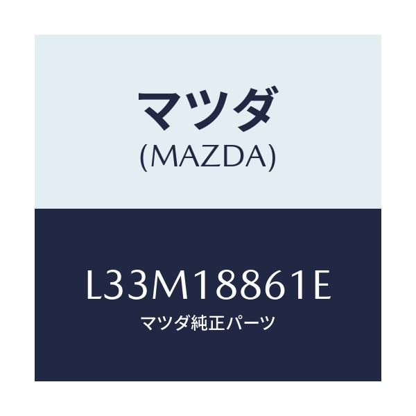 マツダ(MAZDA) センサー オキシゾン/MPV/エレクトリカル/マツダ純正部品/L33M18861E(L33M-18-861E)